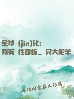 全球進(jìn)化：我有屬性面板