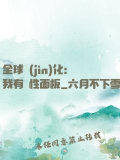 全球進(jìn)化：我有屬性面板