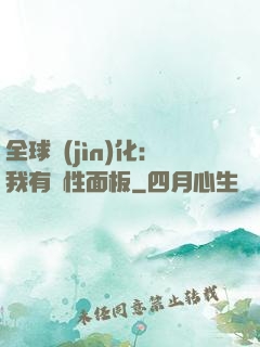 全球進(jìn)化：我有屬性面板