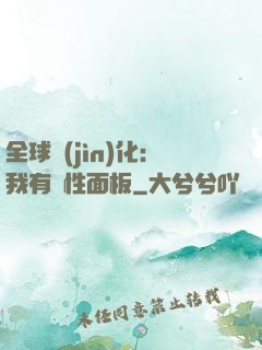 全球進(jìn)化：我有屬性面板