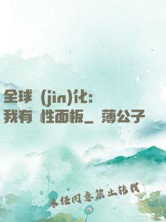 全球進(jìn)化：我有屬性面板