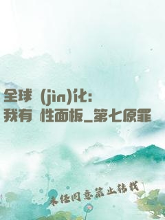 全球進(jìn)化：我有屬性面板