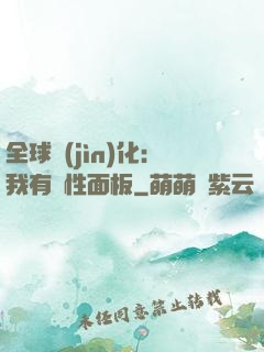 全球進(jìn)化：我有屬性面板