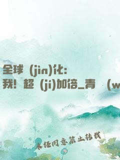 全球進(jìn)化：我！超級(jí)加倍