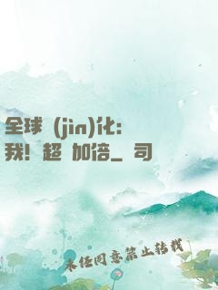 全球進(jìn)化：我！超級加倍