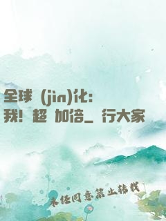 全球進(jìn)化：我！超級加倍