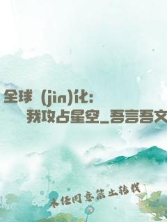 全球進(jìn)化：舉國隨我攻占星空