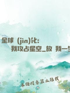 全球進(jìn)化：舉國隨我攻占星空