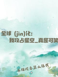 全球進(jìn)化：舉國隨我攻占星空