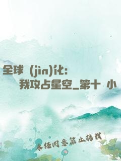 全球進(jìn)化：舉國隨我攻占星空