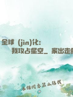 全球進(jìn)化：舉國隨我攻占星空