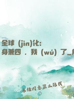 全球進(jìn)化：身兼四職，我無(wú)敵了