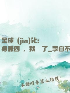 全球進(jìn)化：身兼四職，我無敵了