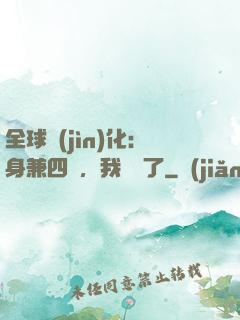 全球進(jìn)化：身兼四職，我無敵了