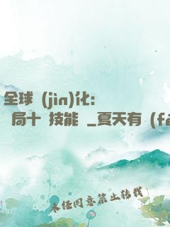 全球進(jìn)化：開局十萬技能點