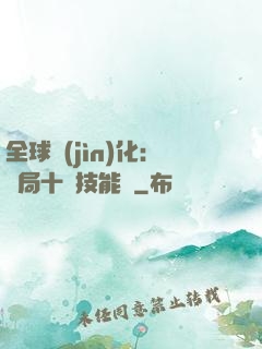 全球進(jìn)化：開局十萬技能點