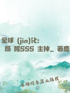 全球進(jìn)化：開局覺醒SSS級主神