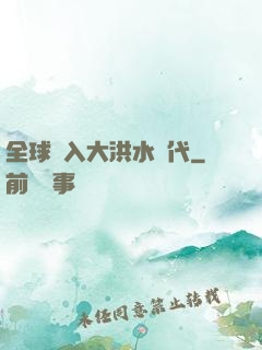 全球進入大洪水時代