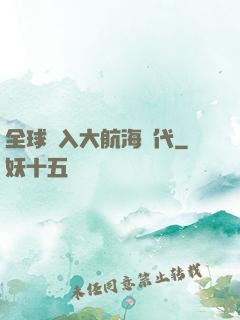 全球進入大航海時代