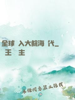 全球進入大航海時代