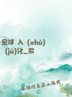 全球進入數(shù)據(jù)化