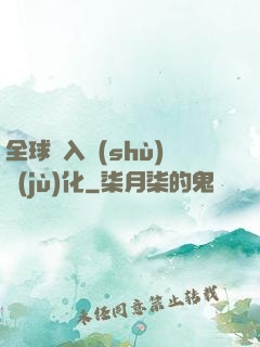 全球進入數(shù)據(jù)化