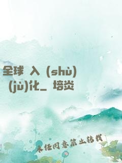 全球進入數(shù)據(jù)化