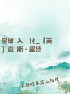 全球進入數據化