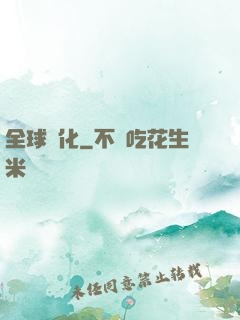 全球進化