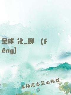 全球進化