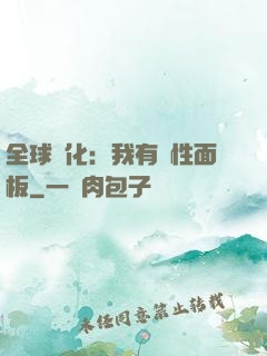 全球進化：我有屬性面板