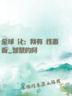 全球進化：我有屬性面板