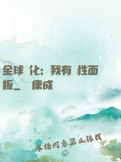 全球進化：我有屬性面板