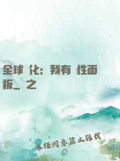 全球進化：我有屬性面板