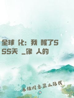 全球進化：我覺醒了SSS天賦