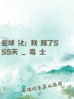全球進化：我覺醒了SSS天賦
