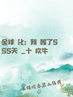 全球進化：我覺醒了SSS天賦