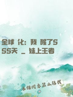 全球進化：我覺醒了SSS天賦