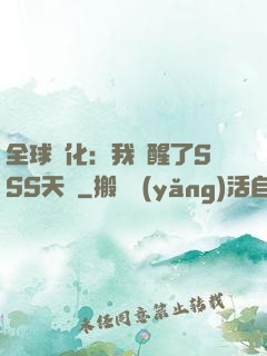 全球進化：我覺醒了SSS天賦