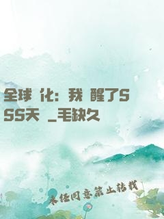 全球進化：我覺醒了SSS天賦