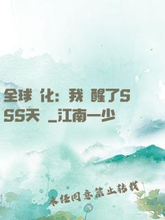 全球進化：我覺醒了SSS天賦