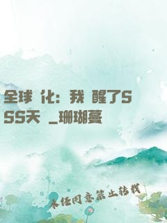 全球進化：我覺醒了SSS天賦