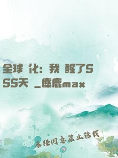 全球進化：我覺醒了SSS天賦
