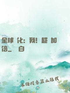 全球進化：我！超級加倍