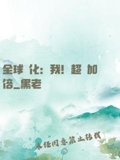 全球進化：我！超級加倍