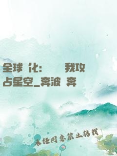 全球進化：舉國隨我攻占星空