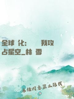 全球進化：舉國隨我攻占星空