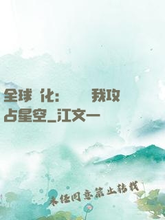 全球進化：舉國隨我攻占星空