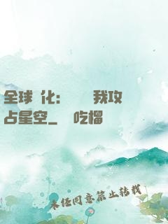 全球進化：舉國隨我攻占星空