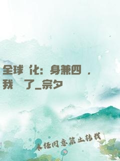 全球進化：身兼四職，我無敵了